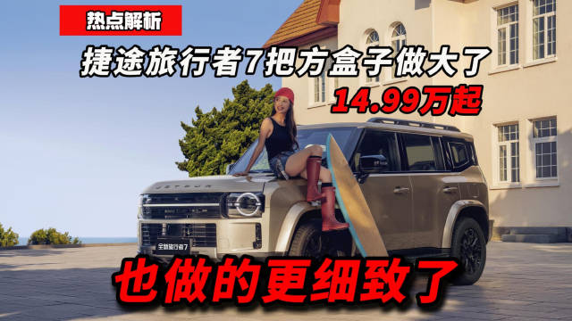 14.99万起，捷途旅行者7把方盒子做大了，也做细了！