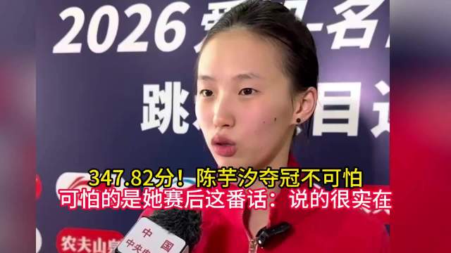 347.82分！陈芋汐夺冠不可怕，可怕的是她赛后这番话：说的很实在