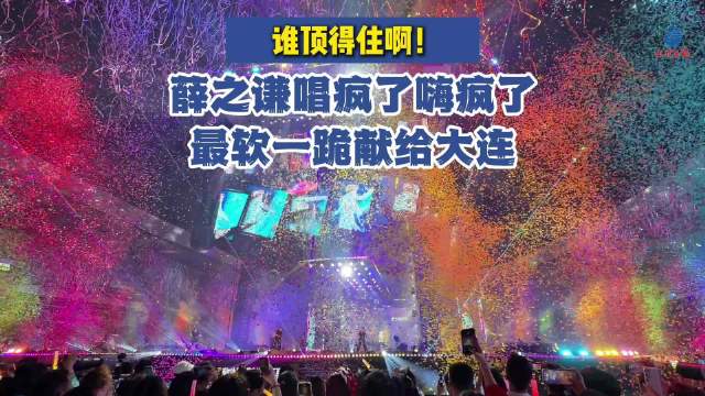 薛之谦在大连的深情一跪