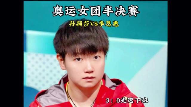 全世界都在为她欢呼，只有她冷静的可怕乒乓团体赛