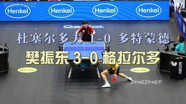 0927杜塞尔多夫 1-0 多特蒙德 樊振东 3-0 格拉尔多 比赛集锦