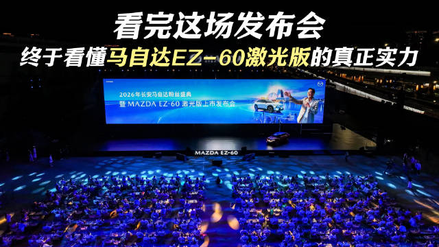 看完这场发布会，终于看懂马自达EZ-60激光版的真正实力