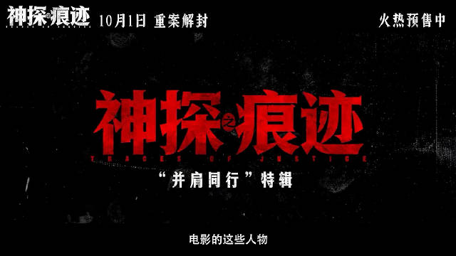 神探之痕迹