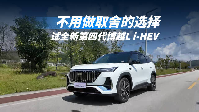 不用做取舍的选择！试驾全新第四代博越L i-HEV