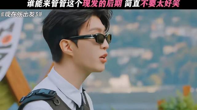 现在就出发嘉宾互动被调侃组汪汪队
