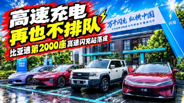 高速充电再也不排队，比亚迪第2000座高速闪充站落成，闪充赋能万里出行！