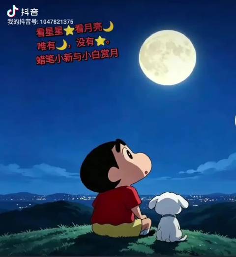 蜡笔小新的心事 ​月亮上的秘密
