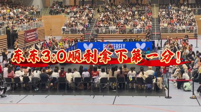 樊振东3比0胜格拉尔多，杜塞尔多夫先下一城