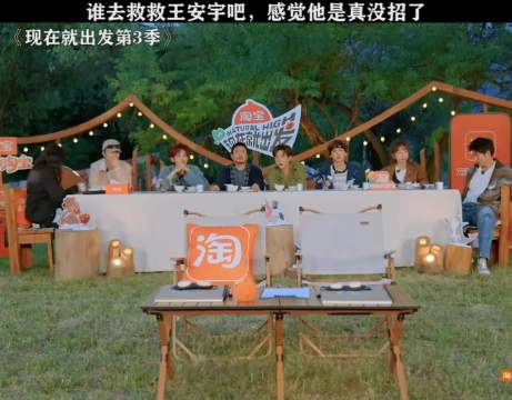 现在就出发 笑点太密集了，谁去救救王安宇吧，感觉他是真没招了