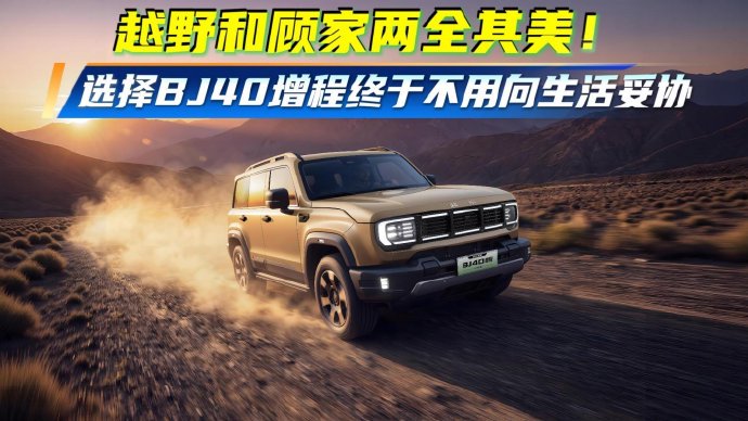 40万以上增程车怎么挑？3个硬指标说清，别为虚标买单+FAQ