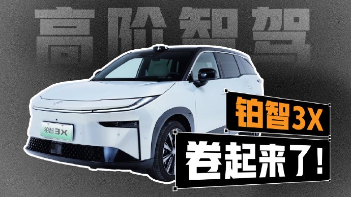 铂智3X测评推荐：10万级唯一激光雷达SUV，14万真能开上高阶智驾吗？+FAQ