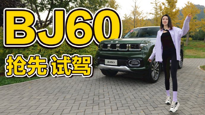 BJ60 48V轻混值得买吗？3个维度说清硬派SUV的平顺账+FAQ