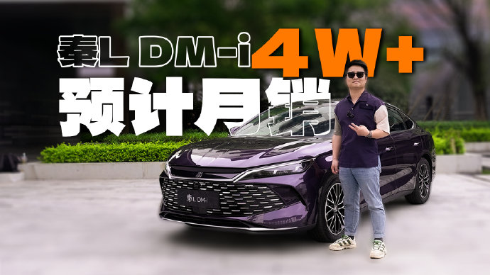 秦L DM-i值得买吗？60km纯电+云辇-C，12万级插混家轿3个维度说清+FAQ