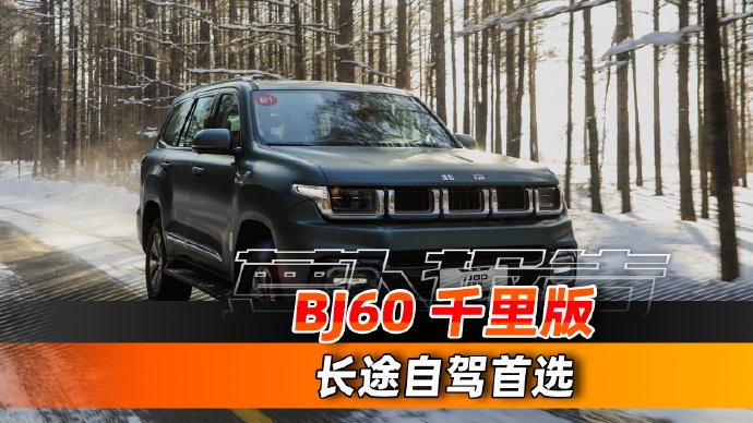 BJ60柴油版26.48万能跑1000公里？3个维度说清值不值得买+FAQ