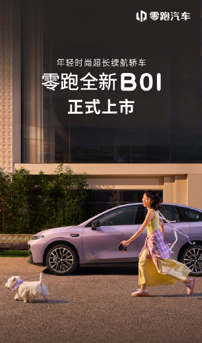 零跑B01落地价10.18万起？9.58万到12.63万，怎么选不踩坑+FAQ