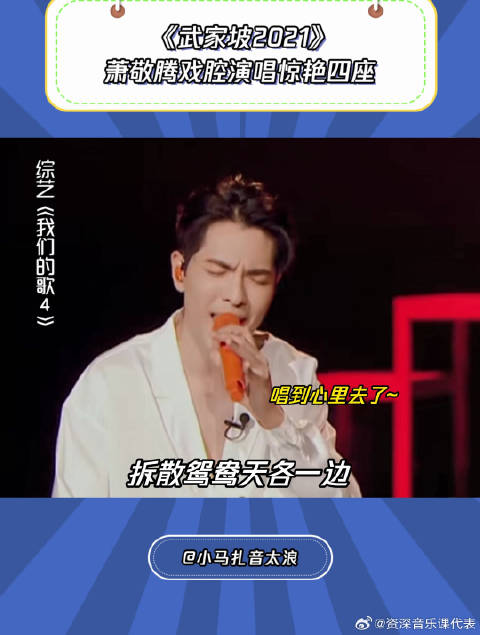 我们的歌4：萧敬腾戏腔演唱惊艳四座