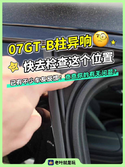 领克07gt的异响有人遇到了吗？ 可以试试在B柱开始排查起来！