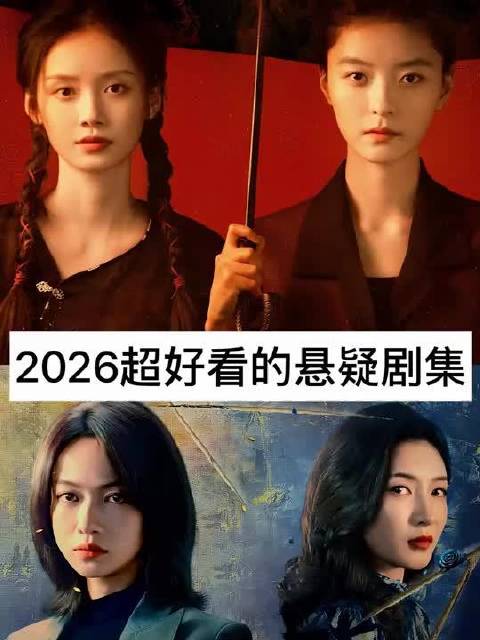 2026超好看的悬疑剧集