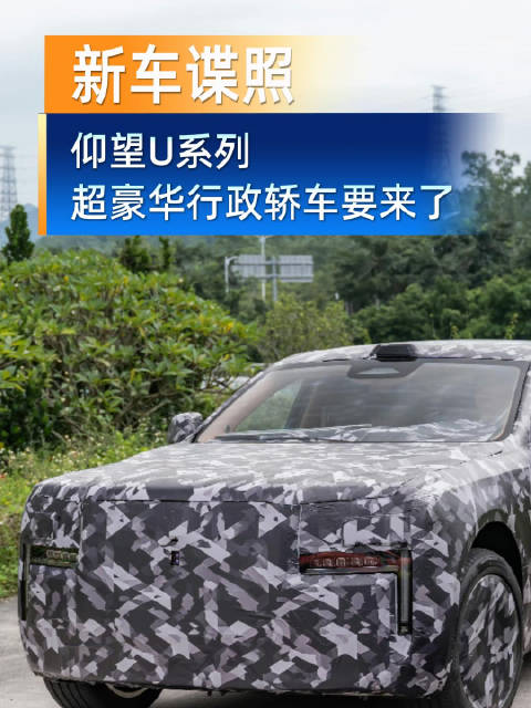 匹配800伏高压电子扇？U系列超豪华行政轿车要来了！
