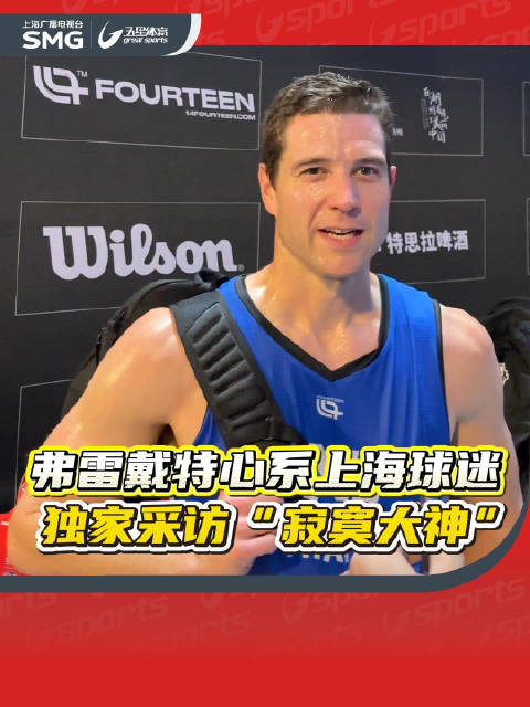 弗雷戴特复出征战三人篮球，德清大师赛后称想念上海球迷