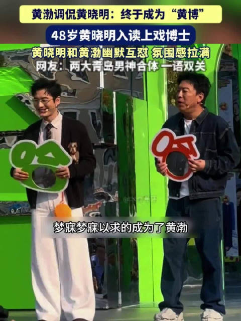 48岁黄晓明入读上戏博士，青岛同台被黄渤调侃：终于成为“黄博”
