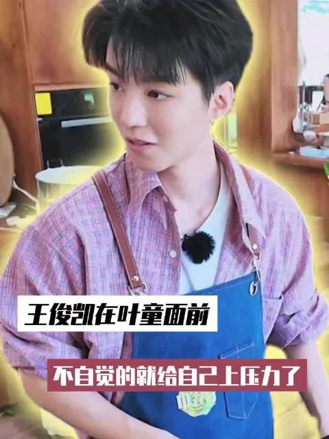王俊凯在叶童面前不自觉的就给自己上压力了