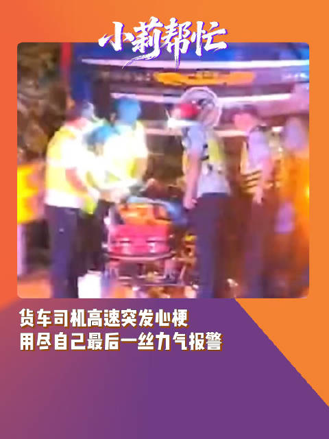 货车司机高速突发心梗 用尽最后一丝力气报警，让人揪心