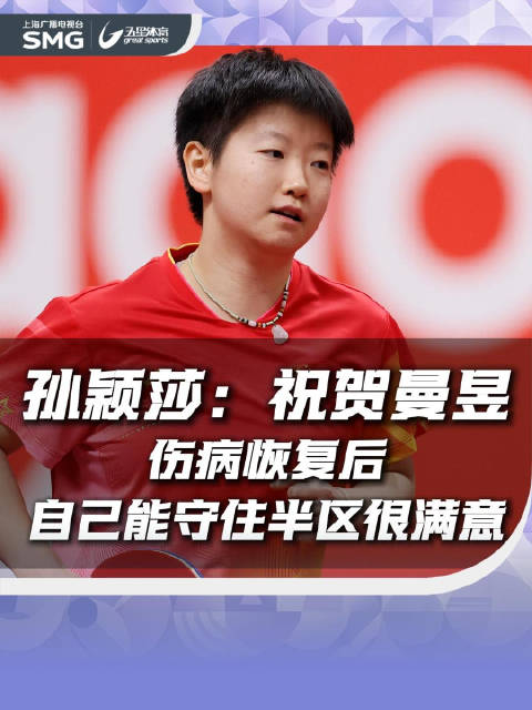 孙颖莎祝贺王曼昱夺冠，伤愈守半区满意