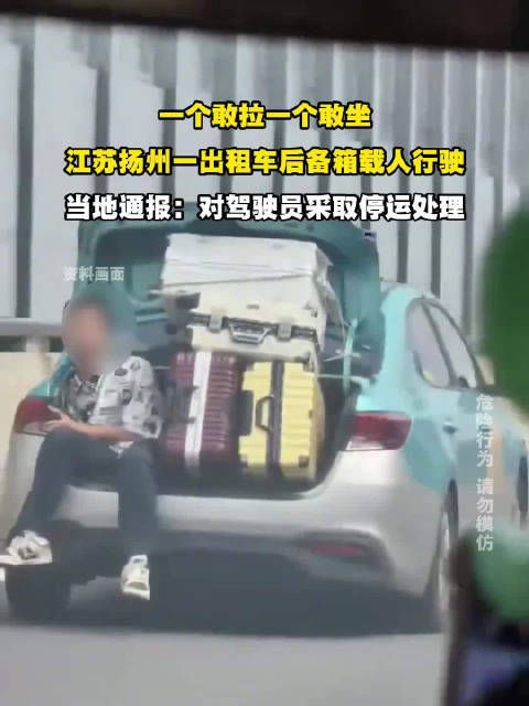 扬州一出租车后备箱载人行驶，当地通报对驾驶员采取停运处理