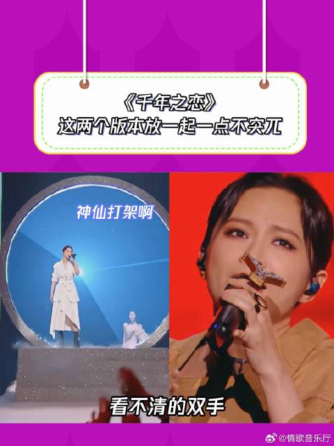 我们的歌4：《千年之恋》这两个版本放一起一点不突兀