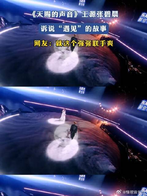 《天赐的声音》王源张碧晨，诉说“遇见”的故事