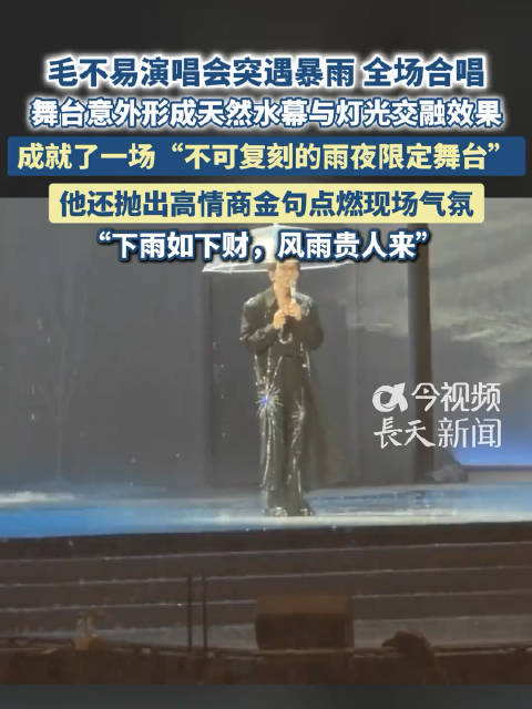毛不易演唱会突遇暴雨现场抛金句