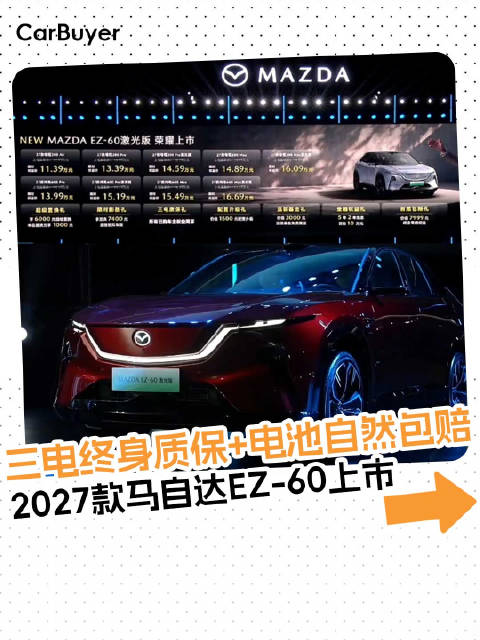 人马一体+激光雷达，2027款马自达EZ-60上市，官方指导价11.39万起