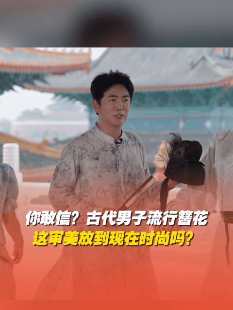 古代男生有多会打扮