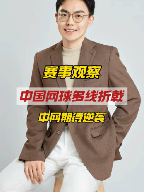 比利简中国队出局、王欣瑜新加坡爆冷，中网前需打磨状态