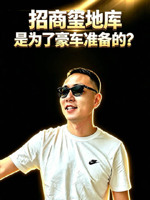 招商玺地库，是为了豪车设计的？