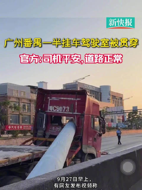 广州番禺一半挂车驾驶室被贯穿，无人伤亡，道路已恢复正常