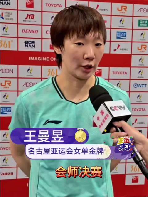 王曼昱获得女单冠军的赛后采访 王曼昱：首先能够跟莎莎会师决赛…