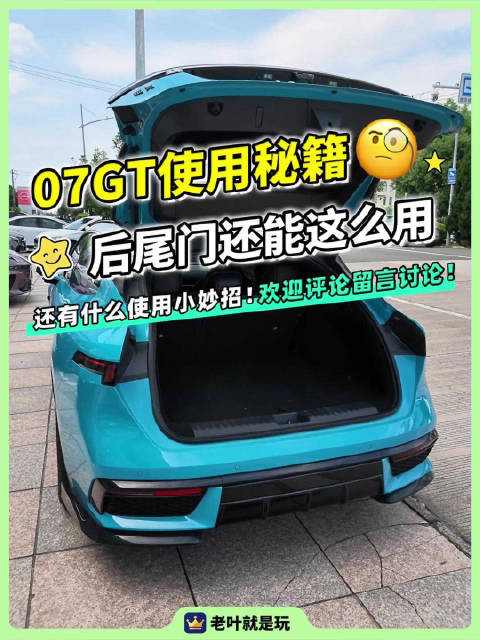 领克07gt后尾门还能这么使用！ 要是不说可能很多人都不知道