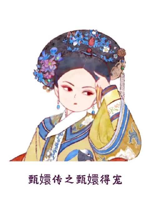 甄嬛传之甄嬛得宠