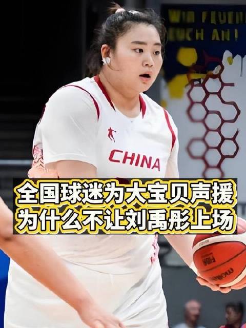 全国球迷齐声呼唤大宝贝刘禹彤登场——为何始终不见她披挂上阵？