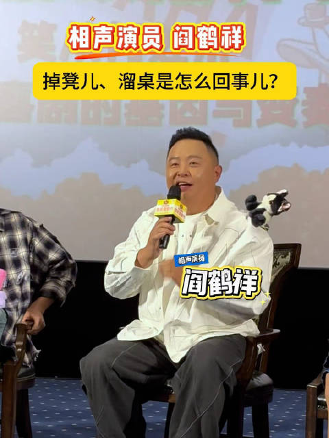 相声演员阎鹤祥认真解释相声行话，掉凳儿、溜桌是怎么回事儿…
