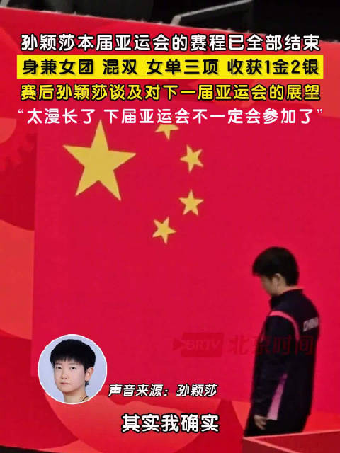 孙颖莎说非常满意自己发挥