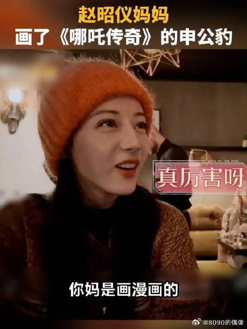 童年回忆杀！赵昭仪妈妈画过申公豹