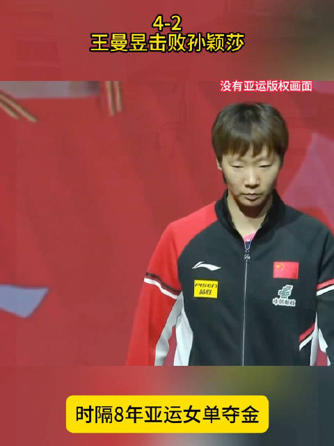 王曼昱4-2击败孙颖莎，夺亚运女单金牌，决胜局15-13