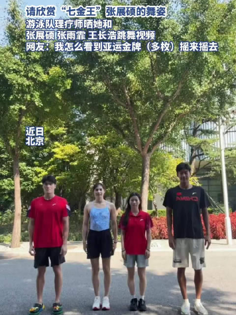 请欣赏七金王张展硕的舞姿