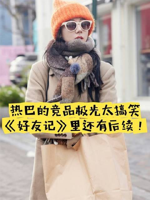 热巴的竞品极光简直笑出腹肌，在《好友记》最新期里人虽缺席，梗却满屏飞！