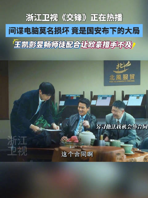 间谍电脑莫名其妙损坏，竟然是国安布下的大局 正在热播 @王凯kkw @彭昱畅