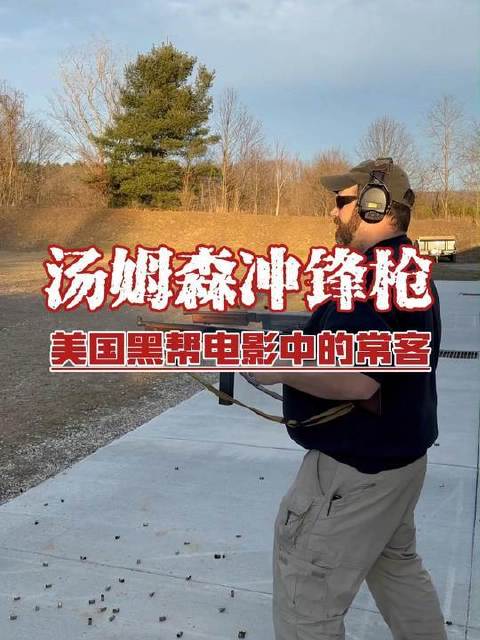 汤普森冲锋枪——银幕黑帮世界的标志性存在