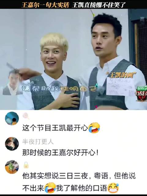 王嘉尔一句大实话，王凯直接绷不住笑了 我们战斗吧